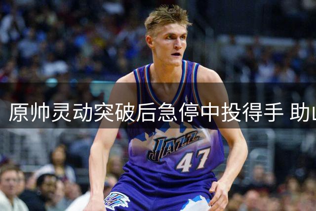 原帅灵动突破后急停中投得手 助山西队取分