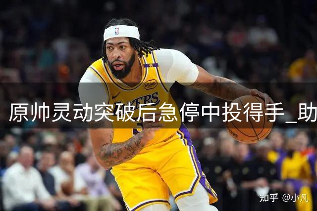 原帅灵动突破后急停中投得手 助山西队取分