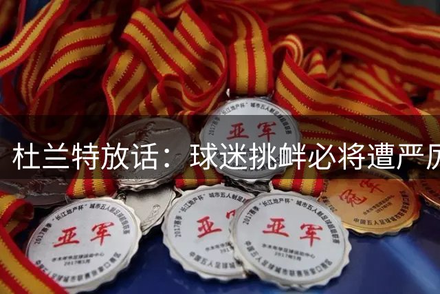 杜兰特放话：球迷挑衅必将遭严厉回击